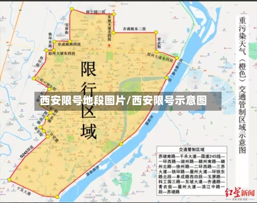 西安限号地段图片/西安限号示意图-第3张图片