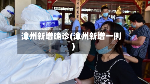 漳州新增确诊(漳州新增一例)-第2张图片
