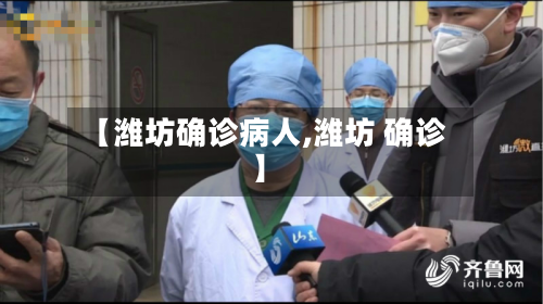 【潍坊确诊病人,潍坊 确诊】