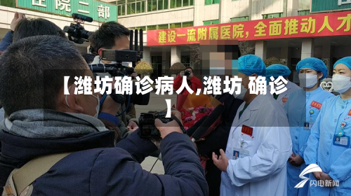 【潍坊确诊病人,潍坊 确诊】-第2张图片
