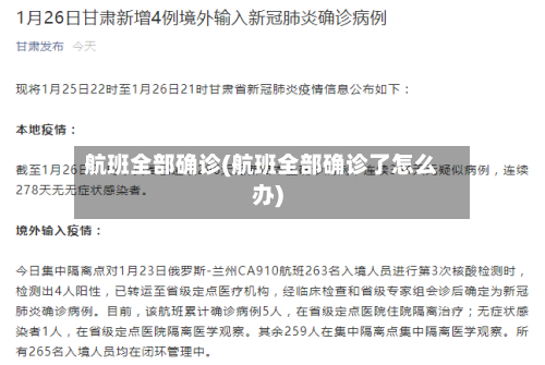 航班全部确诊(航班全部确诊了怎么办)-第3张图片