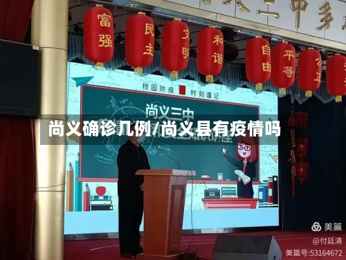 尚义确诊几例/尚义县有疫情吗