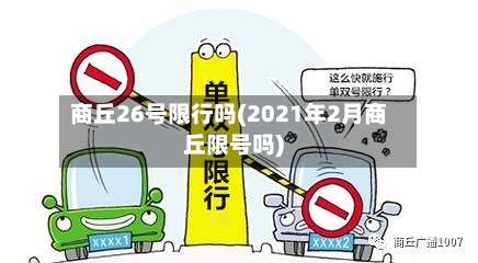 商丘26号限行吗(2021年2月商丘限号吗)