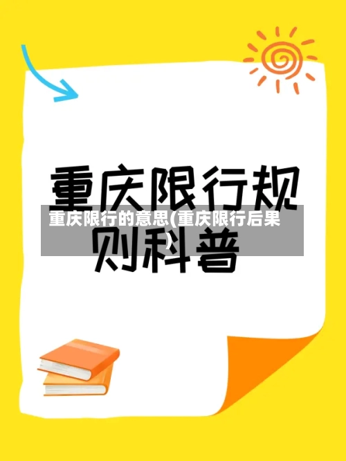 重庆限行的意思(重庆限行后果)