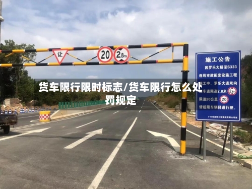 货车限行限时标志/货车限行怎么处罚规定-第3张图片