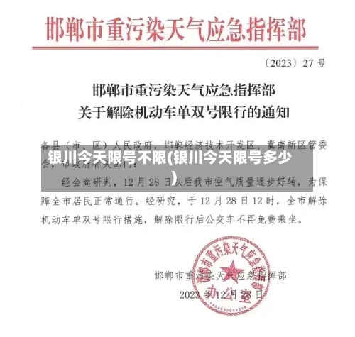 银川今天限号不限(银川今天限号多少)-第2张图片