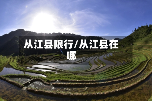 从江县限行/从江县在哪