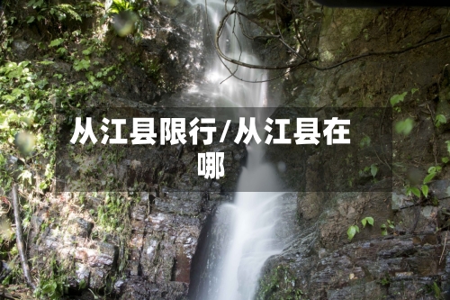 从江县限行/从江县在哪-第2张图片