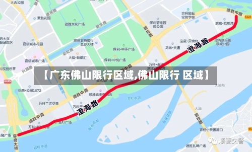 【广东佛山限行区域,佛山限行 区域】