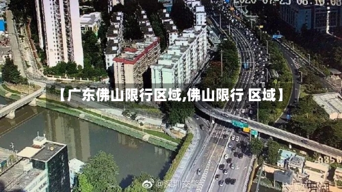 【广东佛山限行区域,佛山限行 区域】-第2张图片