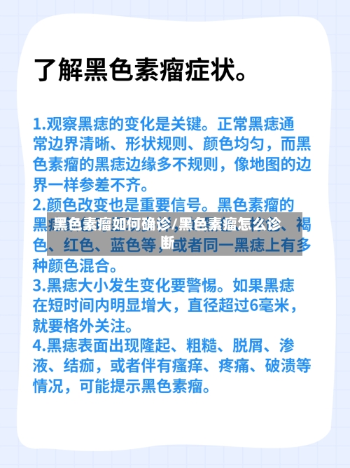 黑色素瘤如何确诊/黑色素瘤怎么诊断-第2张图片