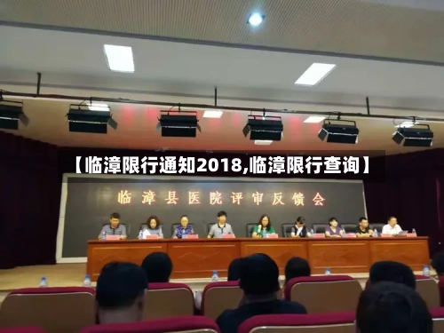 【临漳限行通知2018,临漳限行查询】-第2张图片