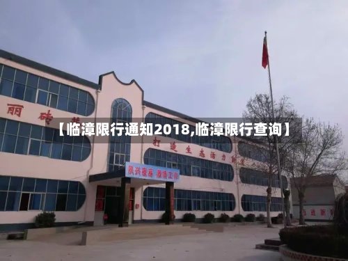 【临漳限行通知2018,临漳限行查询】