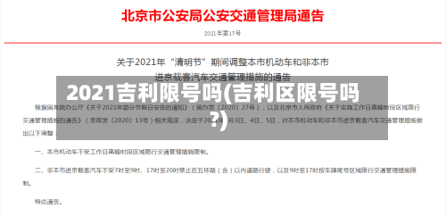 2021吉利限号吗(吉利区限号吗?)