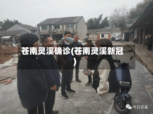 苍南灵溪确诊(苍南灵溪新冠)-第3张图片