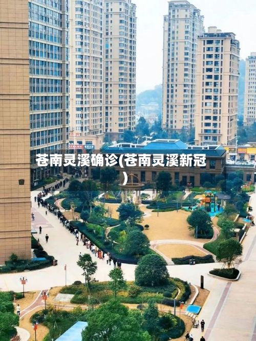 苍南灵溪确诊(苍南灵溪新冠)
