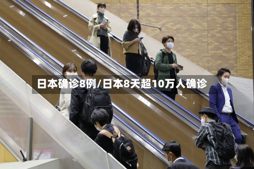 日本确诊8例/日本8天超10万人确诊
