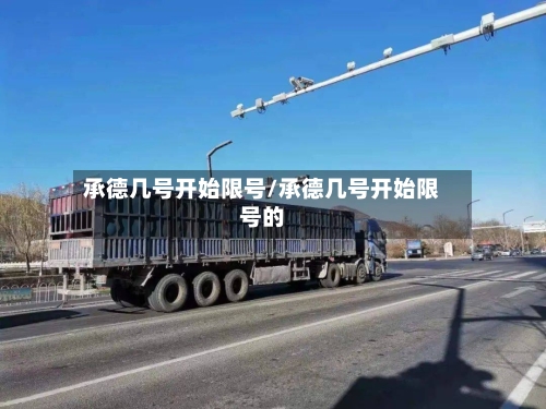 承德几号开始限号/承德几号开始限号的-第3张图片