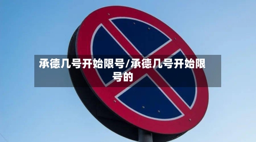 承德几号开始限号/承德几号开始限号的-第2张图片