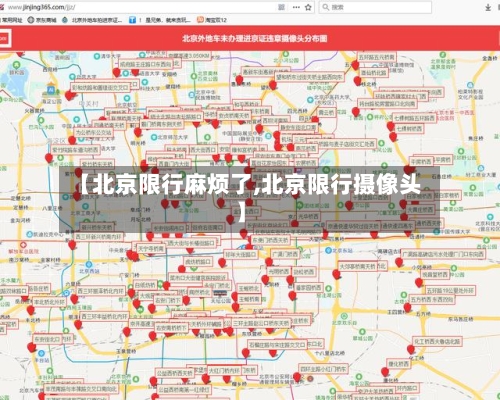 【北京限行麻烦了,北京限行摄像头】-第2张图片