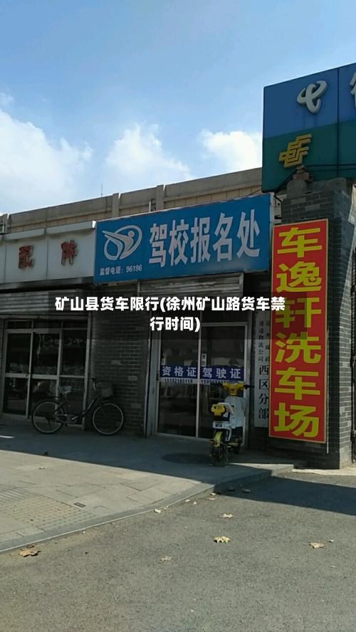 矿山县货车限行(徐州矿山路货车禁行时间)