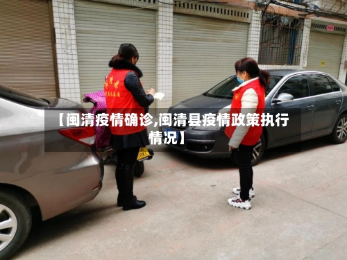 【闽清疫情确诊,闽清县疫情政策执行情况】