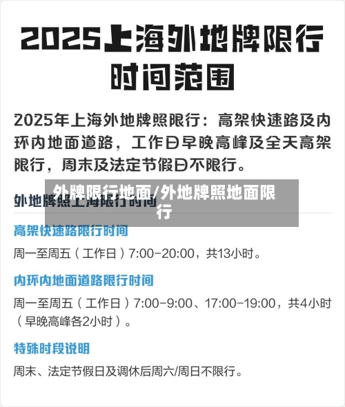 外牌限行地面/外地牌照地面限行-第2张图片