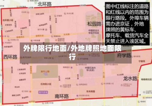 外牌限行地面/外地牌照地面限行