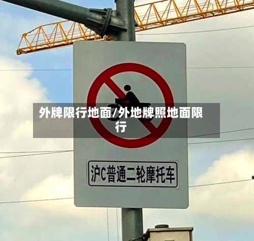 外牌限行地面/外地牌照地面限行-第3张图片