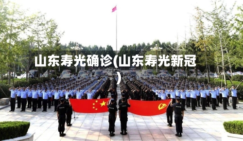 山东寿光确诊(山东寿光新冠)