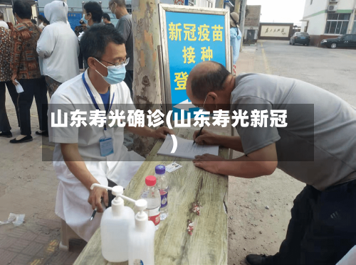 山东寿光确诊(山东寿光新冠)-第2张图片