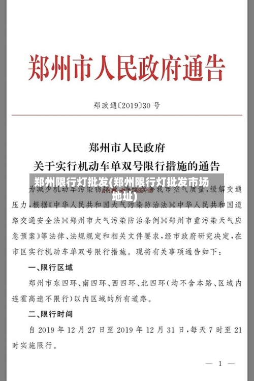 郑州限行灯批发(郑州限行灯批发市场地址)-第2张图片