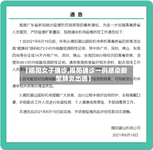 【揭阳女子确诊,揭阳确诊一例感染新型肺炎出逃】-第3张图片