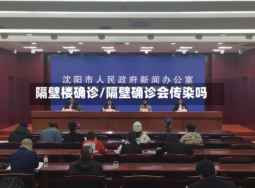 隔壁楼确诊/隔壁确诊会传染吗