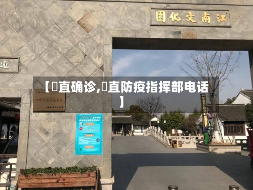 【甪直确诊,甪直防疫指挥部电话】-第2张图片