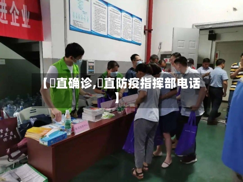 【甪直确诊,甪直防疫指挥部电话】