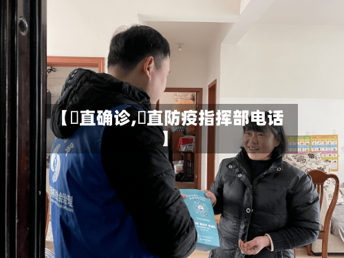 【甪直确诊,甪直防疫指挥部电话】-第3张图片
