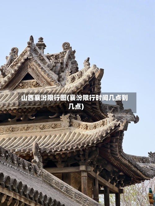 山西襄汾限行图(襄汾限行时间几点到几点)