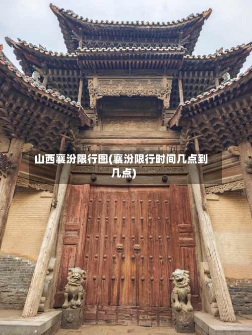 山西襄汾限行图(襄汾限行时间几点到几点)-第2张图片