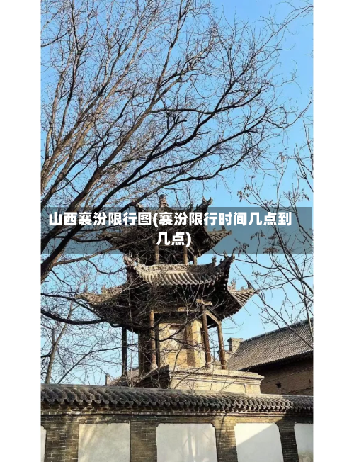 山西襄汾限行图(襄汾限行时间几点到几点)-第3张图片