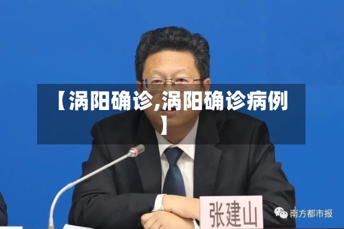 【涡阳确诊,涡阳确诊病例】