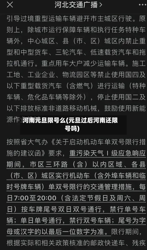 河南元旦限号么(元旦过后河南还限号吗)