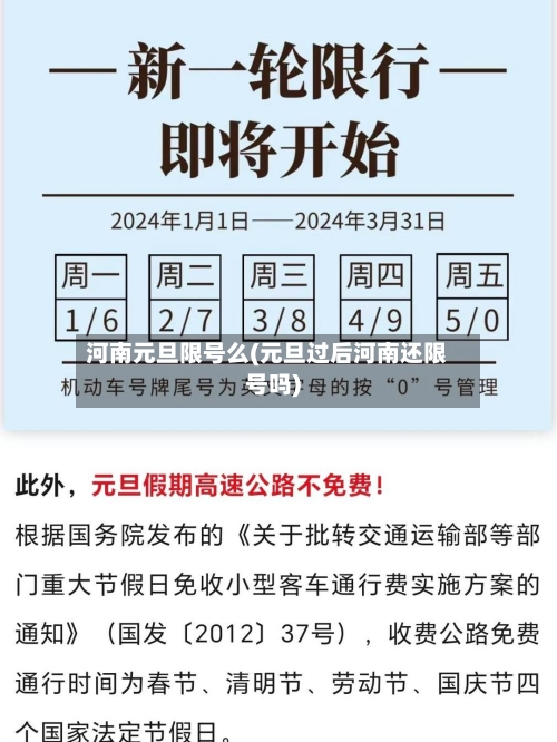 河南元旦限号么(元旦过后河南还限号吗)-第2张图片