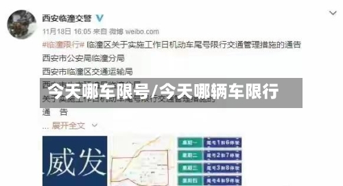 今天哪车限号/今天哪辆车限行-第2张图片