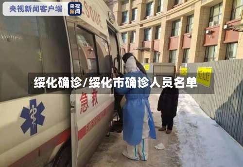 绥化确诊/绥化市确诊人员名单