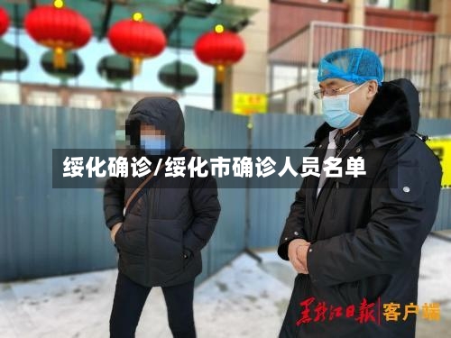 绥化确诊/绥化市确诊人员名单-第2张图片