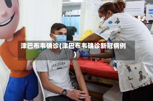 津巴布韦确诊(津巴布韦确诊新冠病例)