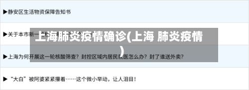 上海肺炎疫情确诊(上海 肺炎疫情)-第2张图片