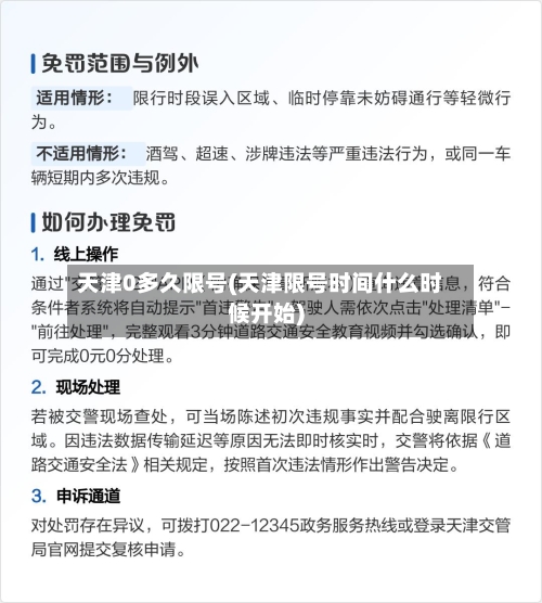 天津0多久限号(天津限号时间什么时候开始)-第2张图片