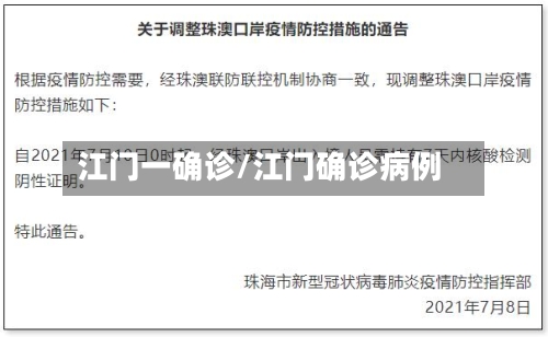 江门一确诊/江门确诊病例